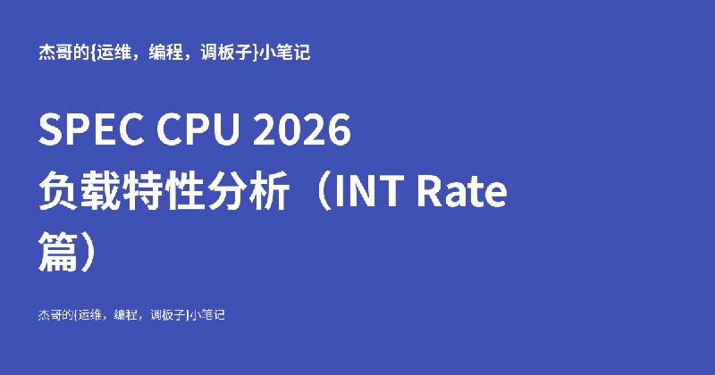 SPEC CPU 2026 负载特性分析（INT Rate 篇） - 杰哥的{教学，运维，编程，调板子}小笔记