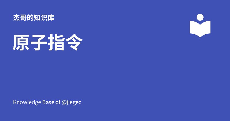 原子指令 - 杰哥的知识库