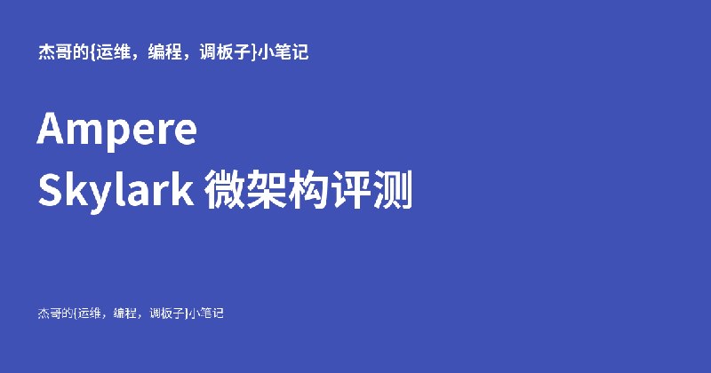 Ampere Skylark 微架构评测 - 杰哥的{运维，编程，调板子}小笔记