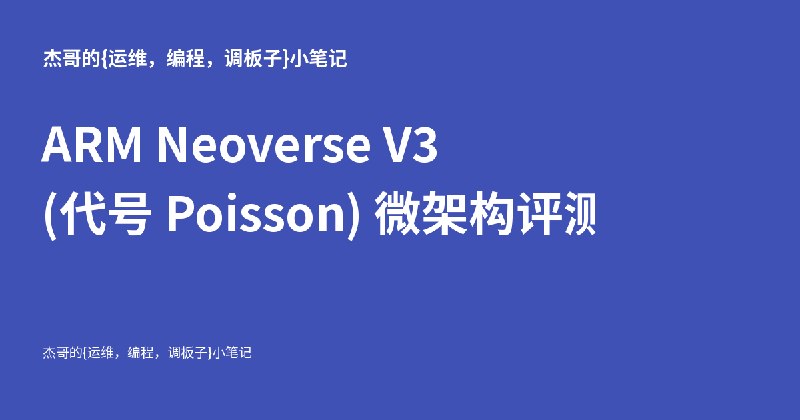 ARM Neoverse V3 (代号 Poseidon) 微架构评测 - 杰哥的{教学，运维，编程，调板子}小笔记