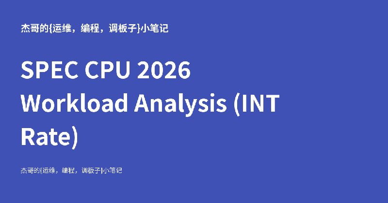 SPEC CPU 2026 Workload Analysis (INT Rate) - 杰哥的{运维，编程，调板子}小笔记