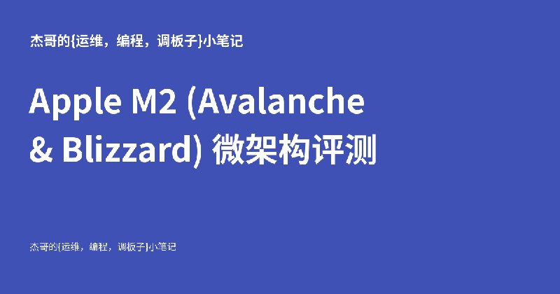 Apple M2 (Avalanche & Blizzard) 微架构评测 - 杰哥的{教学，运维，编程，调板子}小笔记