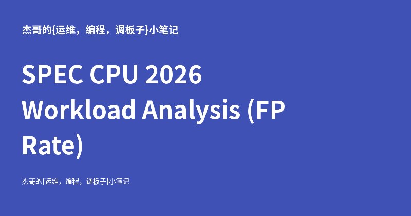 SPEC CPU 2026 Workload Analysis (FP Rate) - 杰哥的{教学，运维，编程，调板子}小笔记