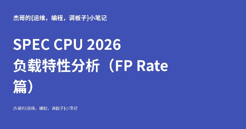 SPEC CPU 2026 负载特性分析（FP Rate 篇） - 杰哥的{教学，运维，编程，调板子}小笔记